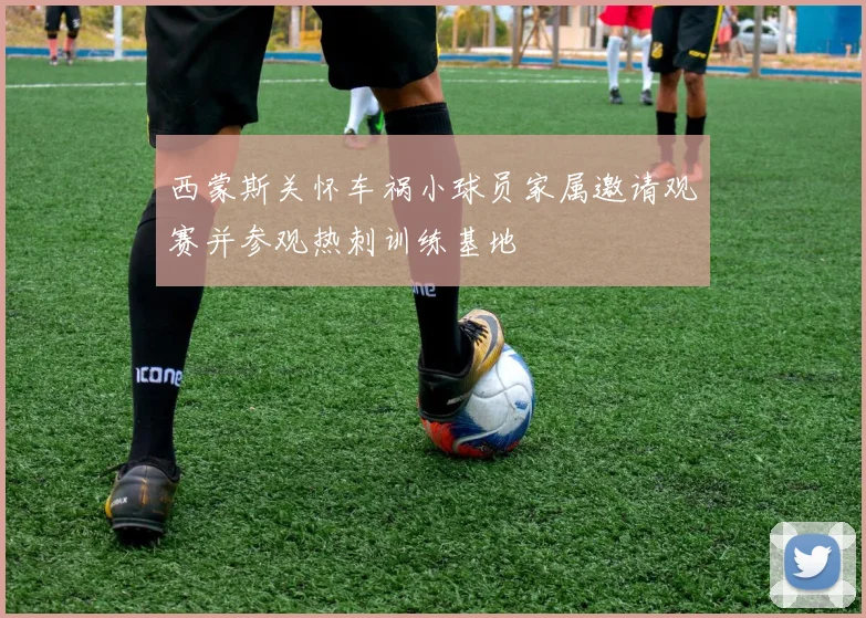 西蒙斯关怀车祸小球员家属邀请观赛并参观热刺训练基地