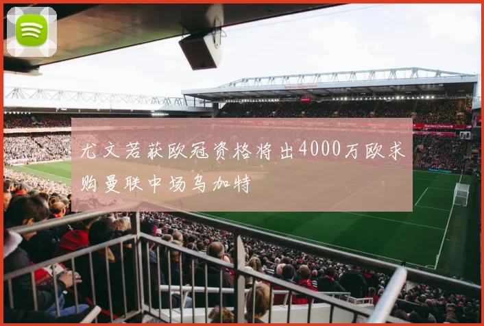 尤文若获欧冠资格将出4000万欧求购曼联中场乌加特
