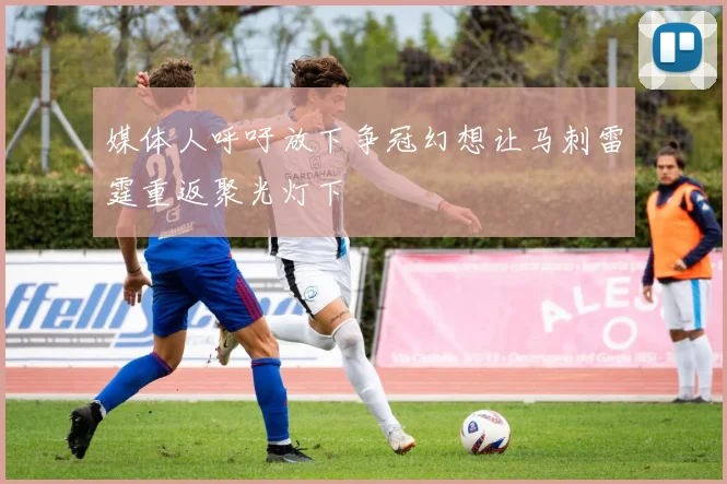 媒体人呼吁放下争冠幻想让马刺雷霆重返聚光灯下