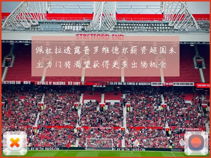 佩杜拉透露普罗维德尔薪资超国米主力门将渴望获得更多出场机会
