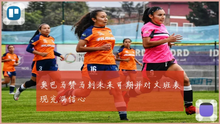 奥巴马赞马刺未来可期并对文班表现充满信心